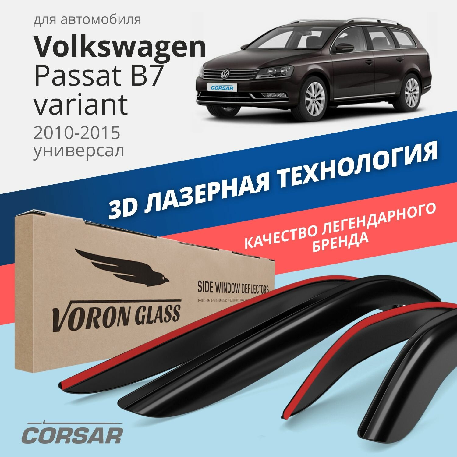 Дефлекторы окон Voron Glass серия Corsar для Volkswagen Passat B7 2010-2015 универсал накладные 4 шт.
