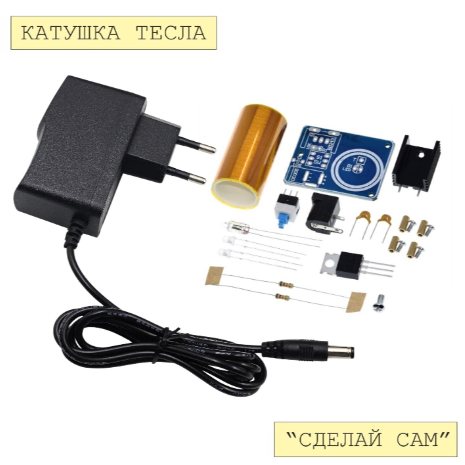 Набор для самостоятельной сборки и пайки (конструктор) "Катушка Тесла" + блок питания (У)