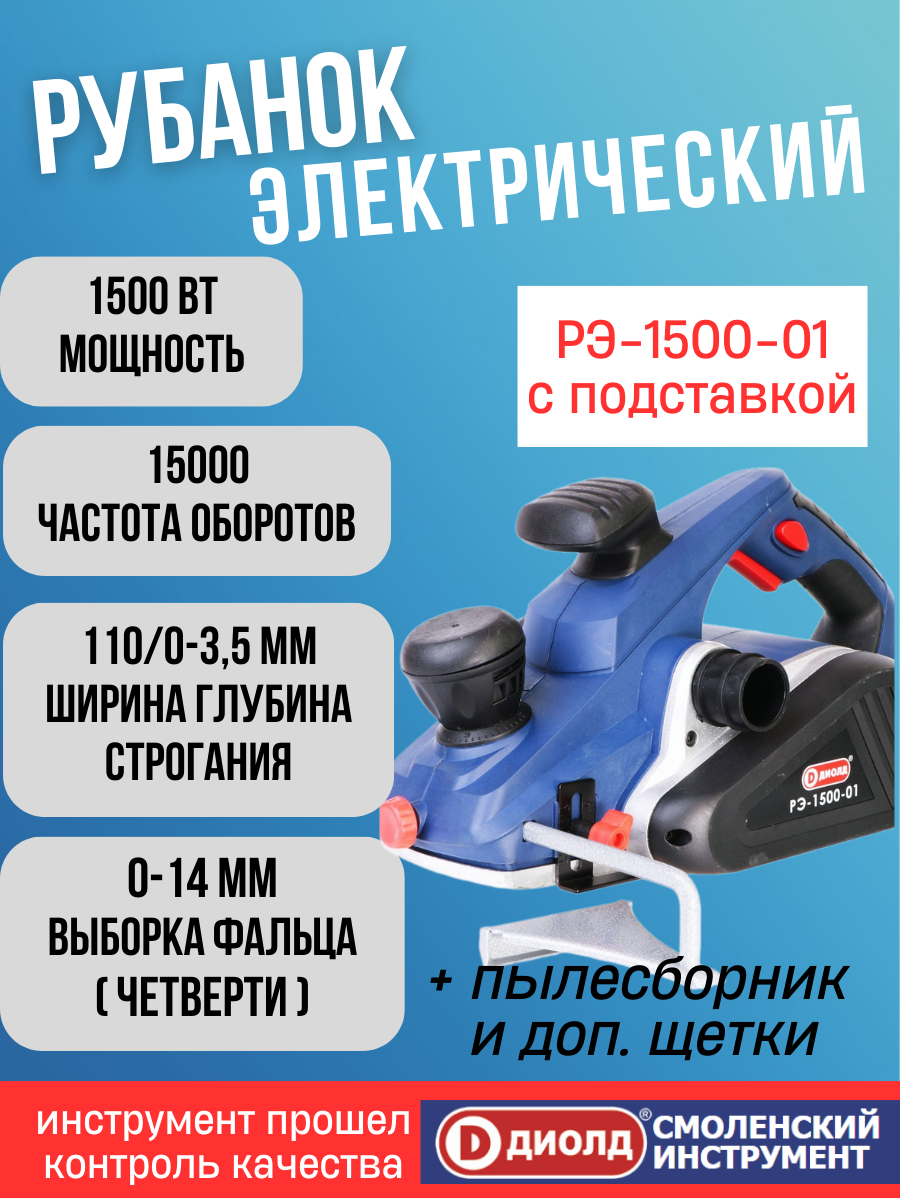 Рубанок электрический диолд РЭ-1500-01 с подставкой, 1500 Вт, 15000 об/мин, выборка фальца, подключение пылесоса, производитель россия