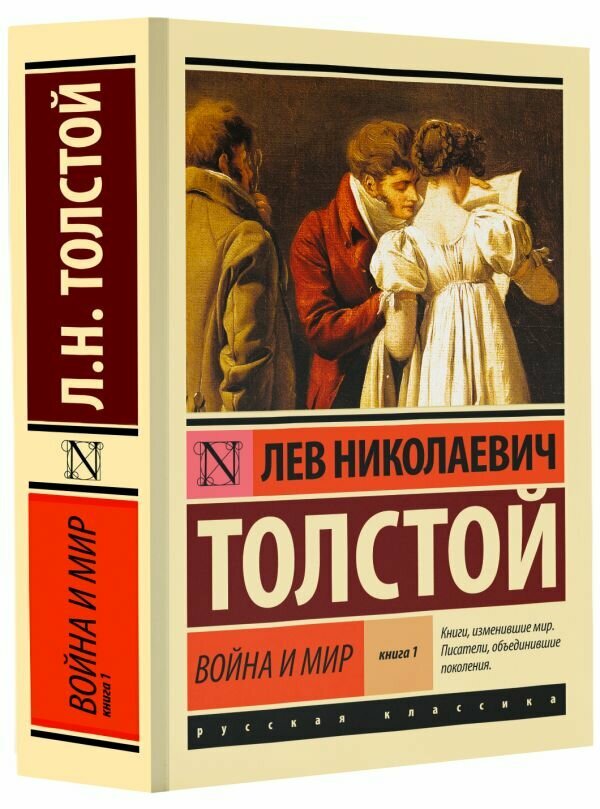 "Война и мир. Кн.1. [Т.1, 2"Толстой Л. Н.