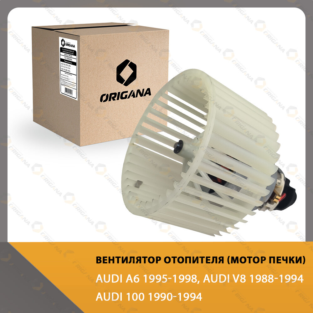 Вентилятор отопителя - мотор печки AUDI 100 1990-1994 , AUDI A6 1995-1998 , AUDI V8 1988-1994 , ауди 100 1990-1994 , ауди А 6 1995-1998 , ауди В 8 1988-1994 ORIGANA OHF135