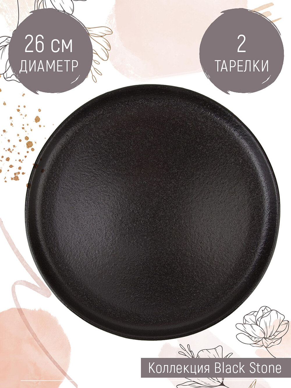 Набор тарелок 2 шт "Black Stone", 26 см, Nouvelle