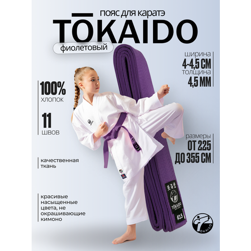 Пояс Tokaido, 265 см, фиолетовый