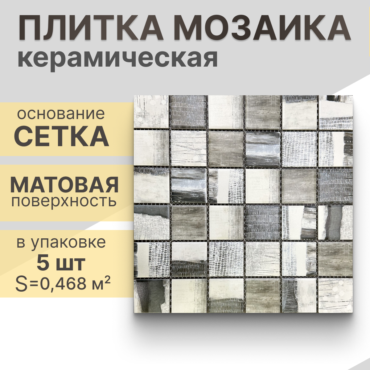 Мозаика керамическая (матовая) NS mosaic R-323 30,6х30,6 см 5 шт (0,47 м²)