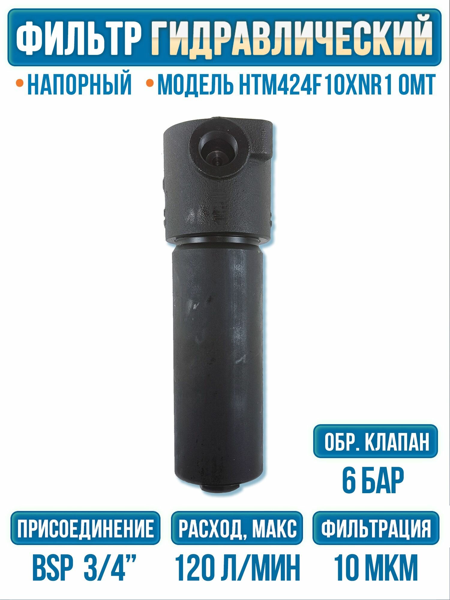 Напорный фильтр HTM424F10XNR1, 10 мкм, байпас 6 бар, ОМТ Италия
