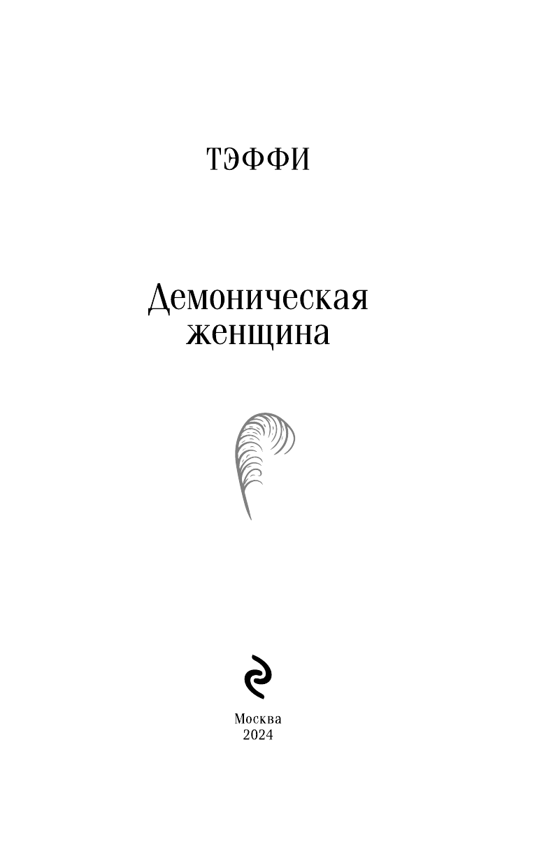 Демоническая женщина (Тэффи Надежда Александровна) - фото №8