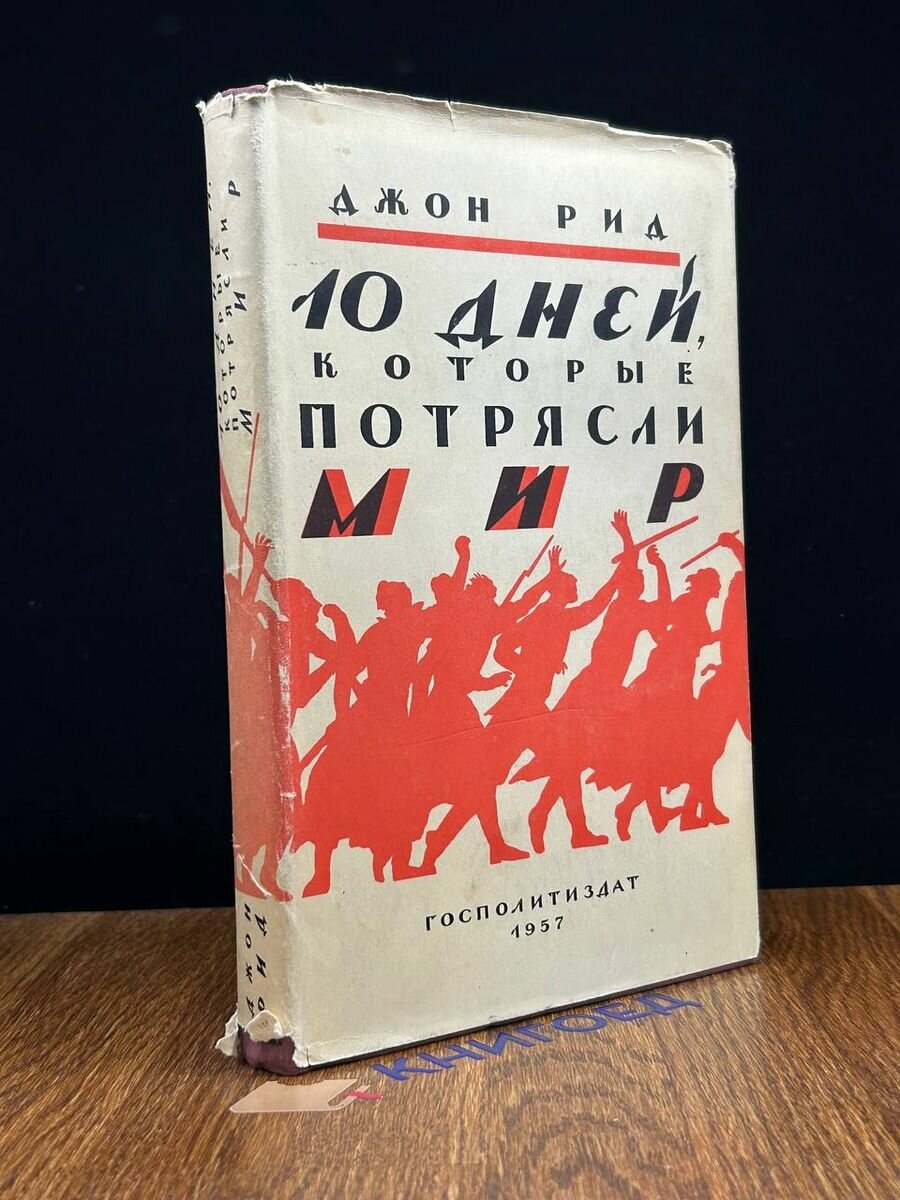 10 дней, которые потрясли мир 1957