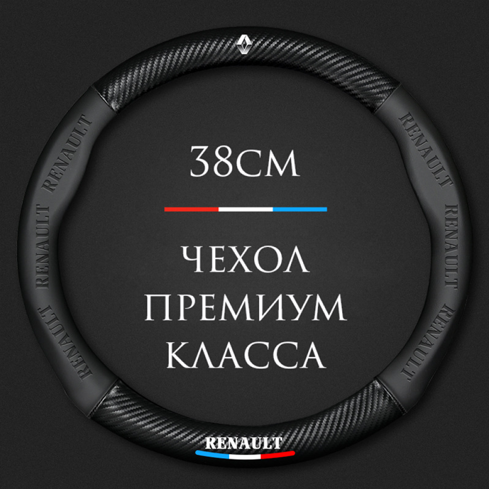 Спортивная оплетка-чехол на руль MyPads для автомобиля Renault Arkana Clio Duster Kaptur Koleos Logan Megane Sandero (круглый - размер М) ди.