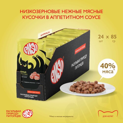 ENSO Корм влажный полнорационный для котят, кусочки в соусе с курицей, пауч 85г 24 шт.