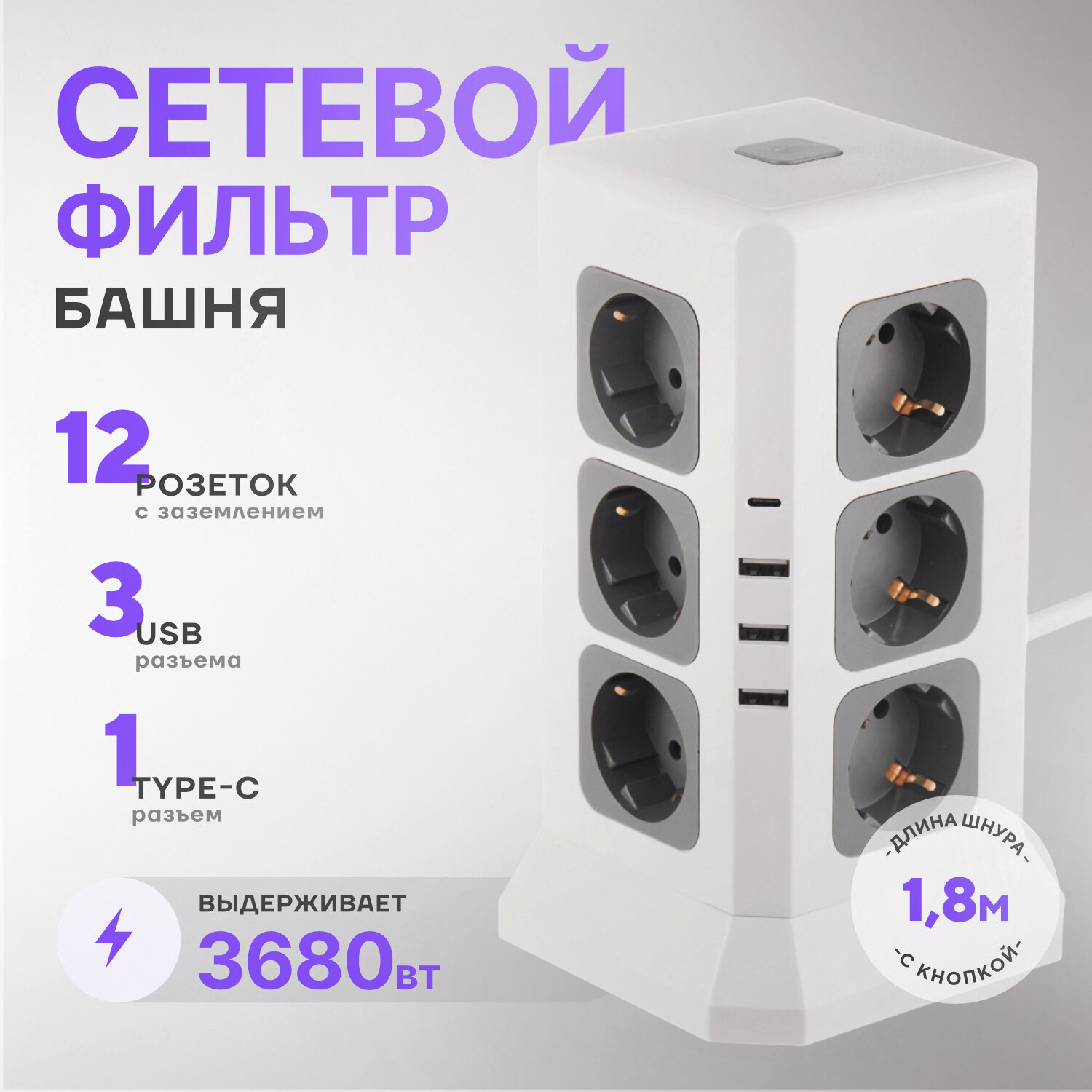 Сетевой фильтр башня 12 розеток, 3 usb, 1typeC, шнур 2 метра