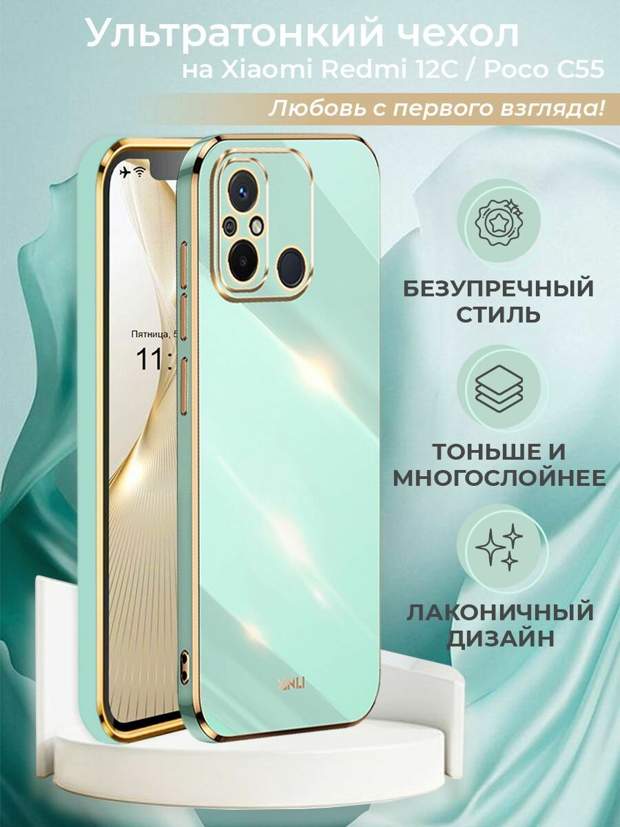 Чехол на Xiaomi Redmi 12C / Poco C55 силиконовый защитный бампер для Сяоми Редми 12С / Поко С55 с золотой рамкой Мятный