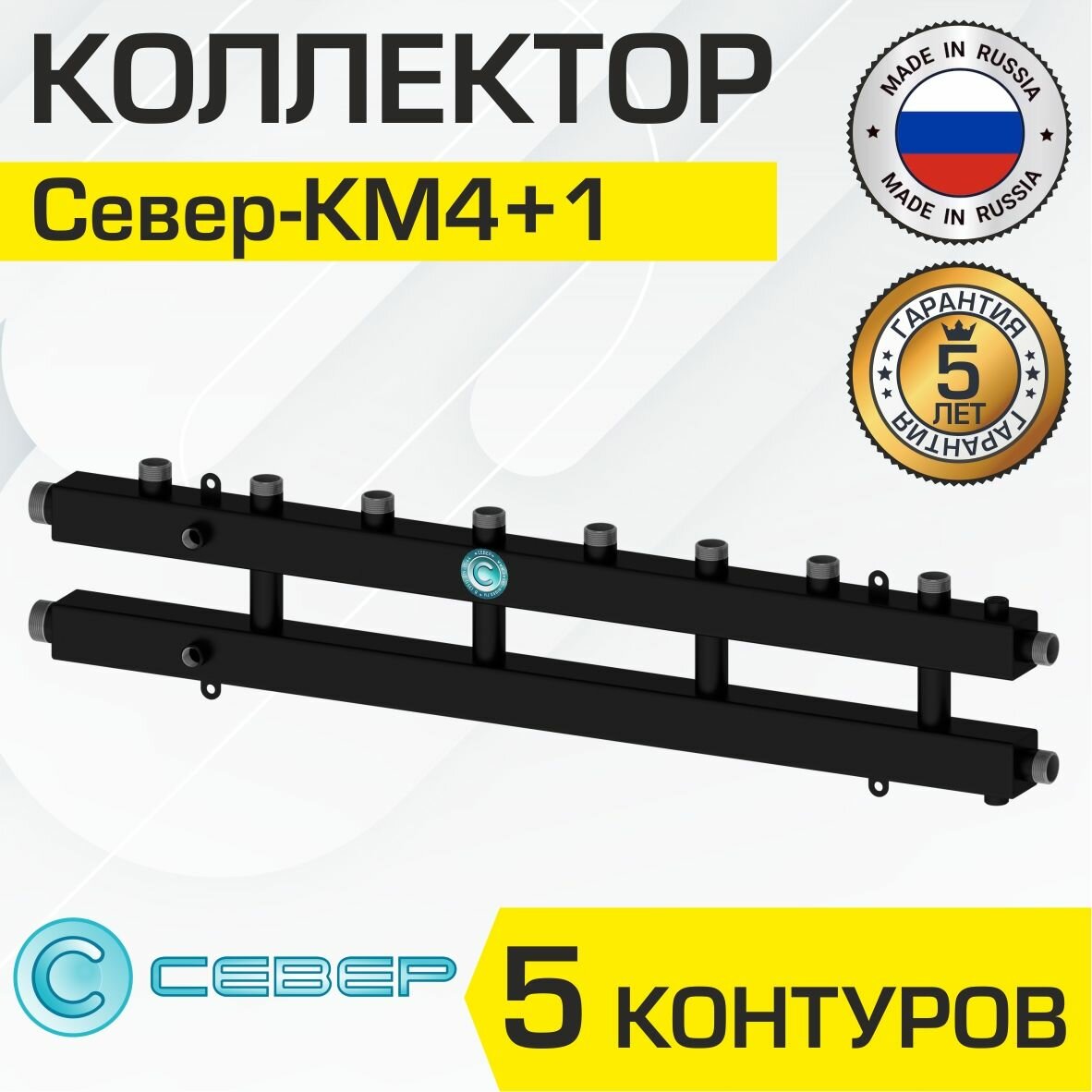 Коллектор Север КМ4+1 распределительный (70 кВт, 5 контуров) универсальный для системы отопления квадратного сечения арт. 1925044