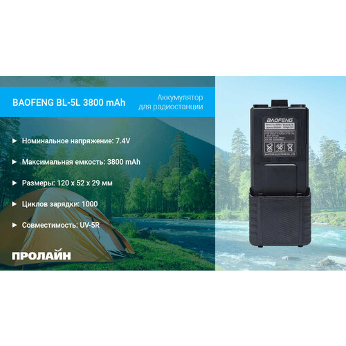 Аккумулятор для радиостанции BAOFENG BL-5L 3800 mAh