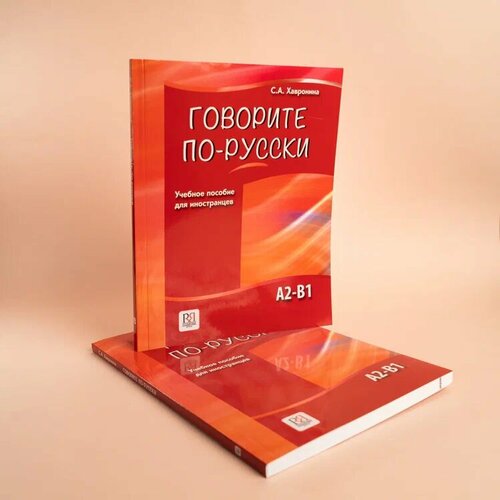 С.А. Хавронина "Говорите по-русски. Учебное пособие для иностранцев"