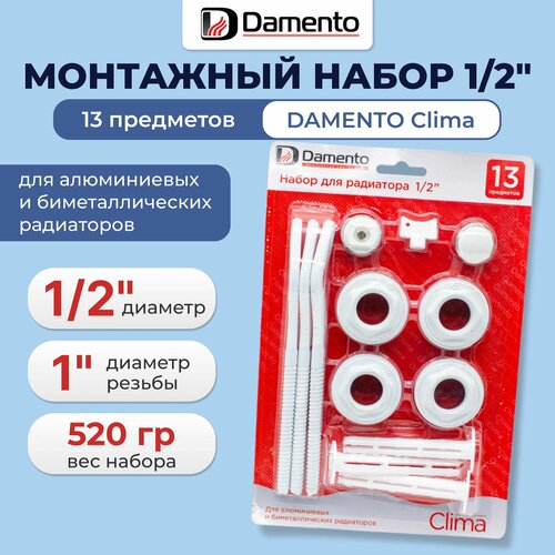 Набор для подключения радиатора Damento Clima12 13 предметов с тремя кронштейнами 610₽