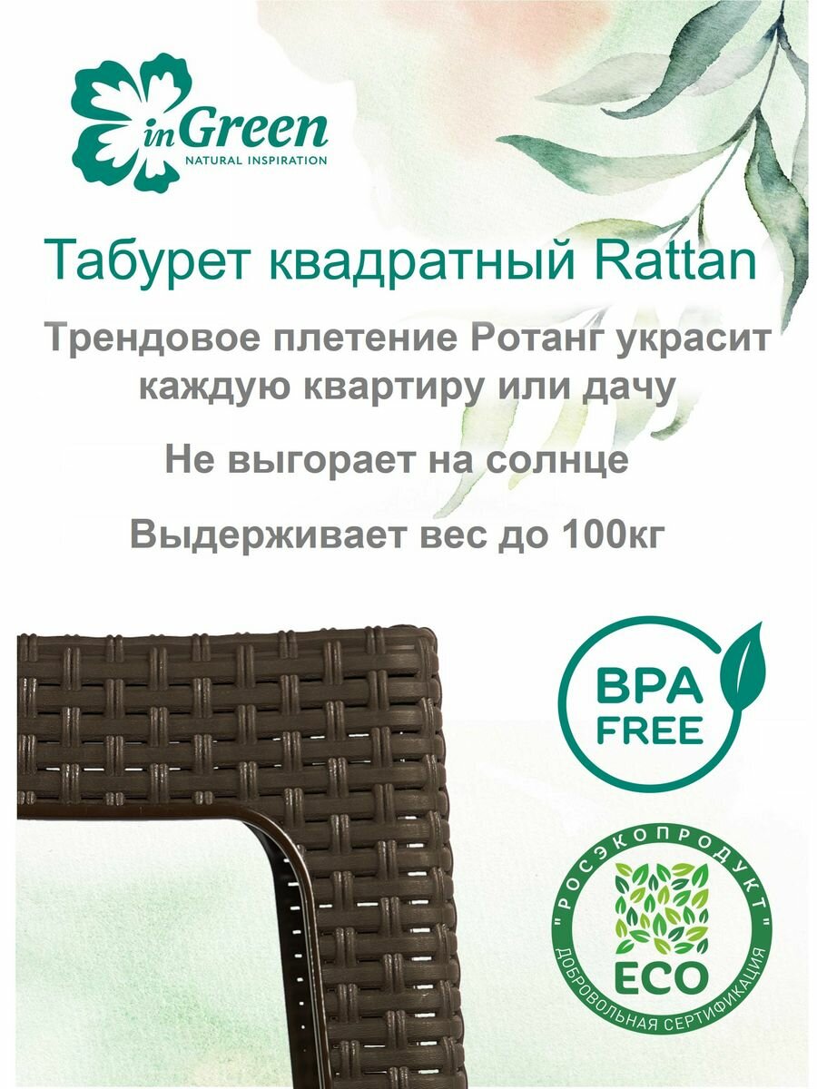 Табурет InGreen Rattan утренний туман 36.3*36.3*44.8см - фото №10