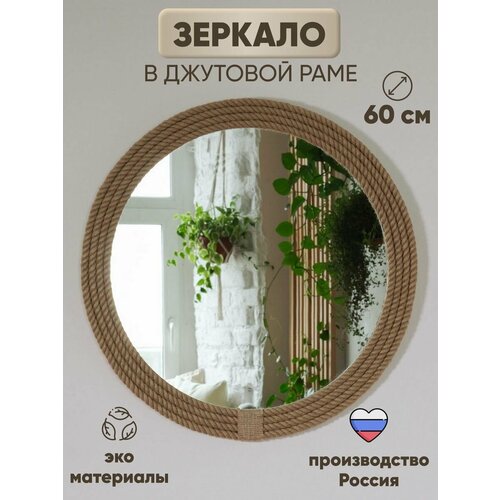 Зеркало на стену круглое, 60 см