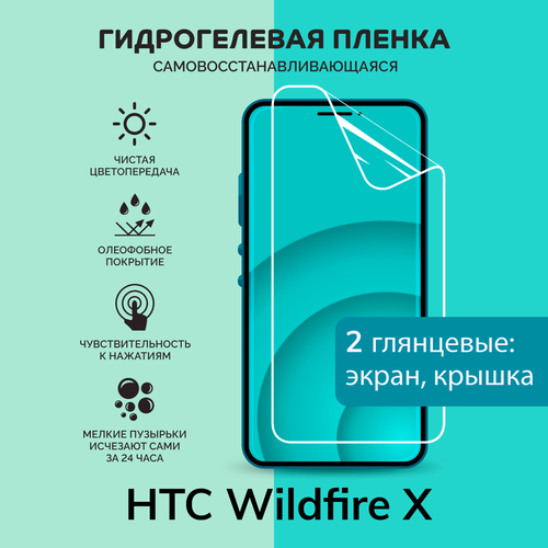 Гидрогелевая защитная плёнка для HTC Wildfire X / глянцевые плёнки на экран и крышку гидрогелевая самовосстанавливающаяся противоударная защитная плёнка на заднюю крышку для htc wildfire x anti blue