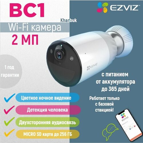 Аккумуляторная Wi-Fi камера EZVIZ BC1 без автономной станции