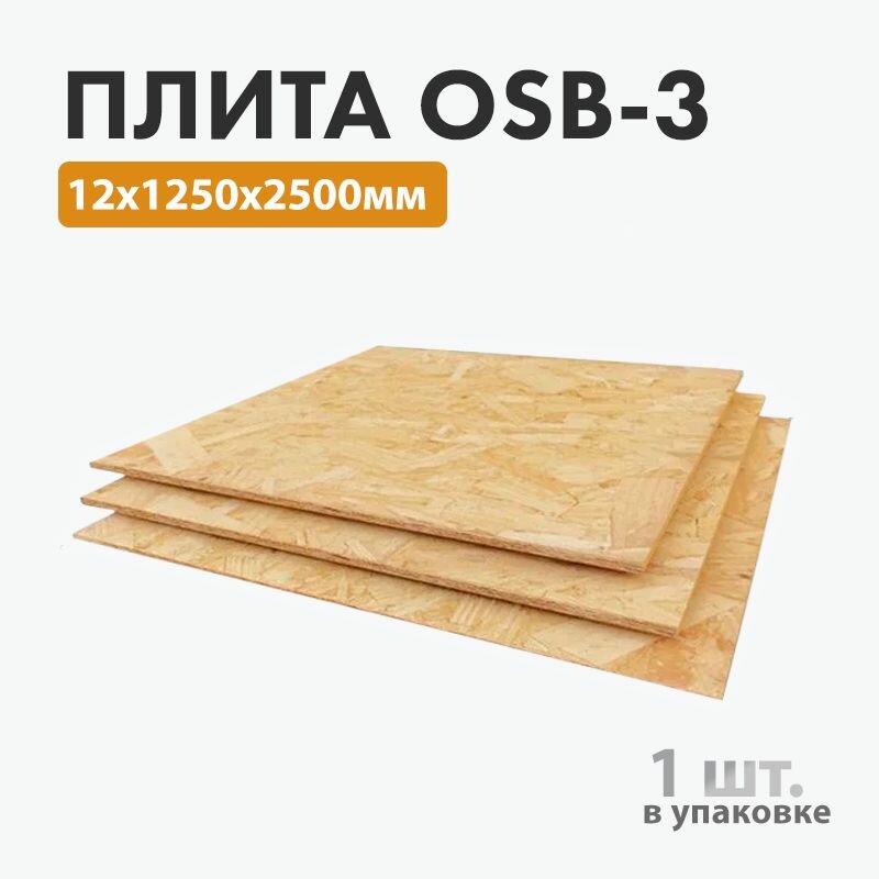 Плита OSB-3 12х1250х2500мм (Формат-Европа) - 1 шт