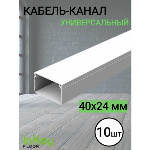 Кабельный короб 40*24мм белый 10 штук