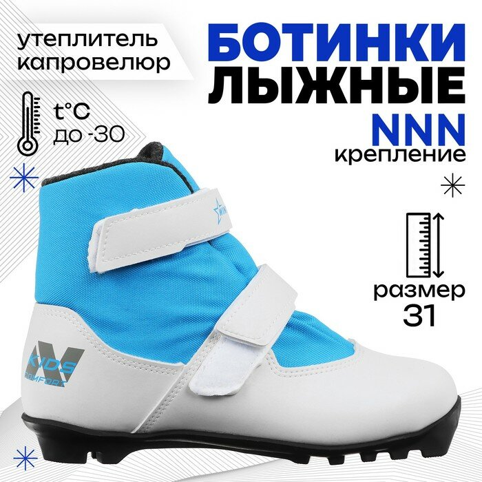 Ботинки лыжные детские Winter Star comfort kids, NNN, размер 31, цвет белый, синий