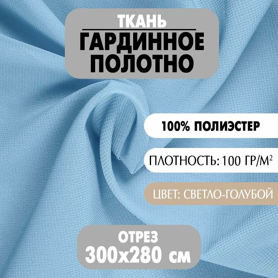 Ткань Гардинное полотно светло-голубая 280х300 см плотность 100 г/м2 1 шт