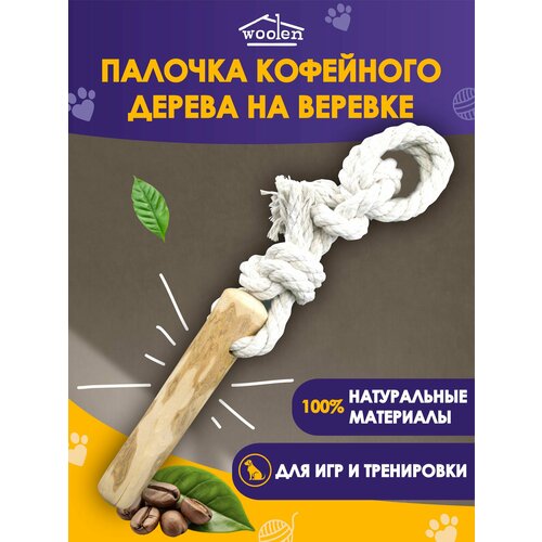 Палка кофейная на верёвке