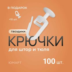 Крючки (гвоздик) для штор, тюли, портьер, потолочного карниза, 100 штук + 10 штук, белые