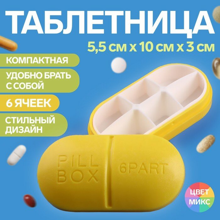 Таблетница «Pill Box», 6 секций, 10 × 5,5 × 3 см, цвет микс (арт. 1528839)