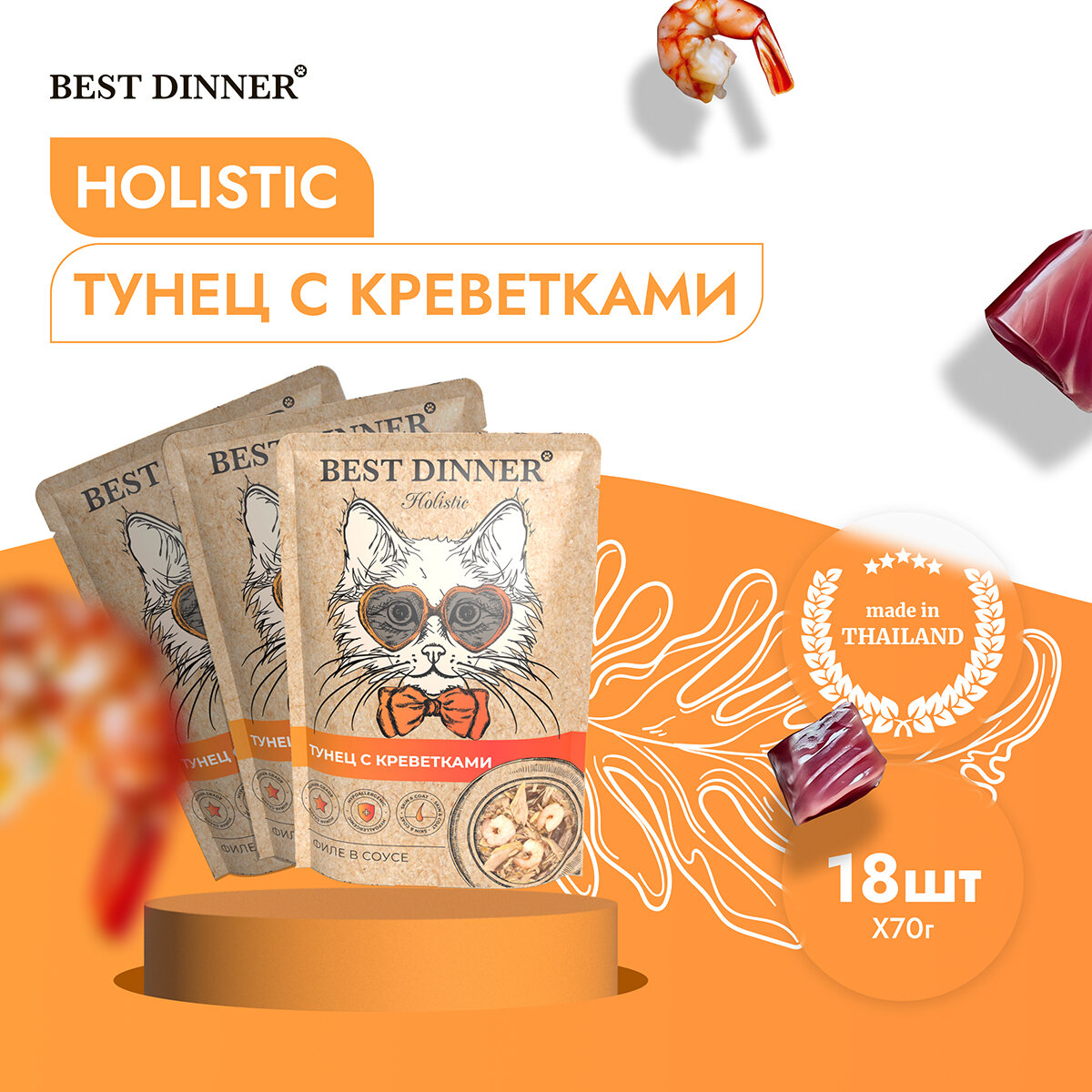 Best Dinner Holistic влажный корм для кошек, тунец с креветками в соусе (70 г) - фото №2
