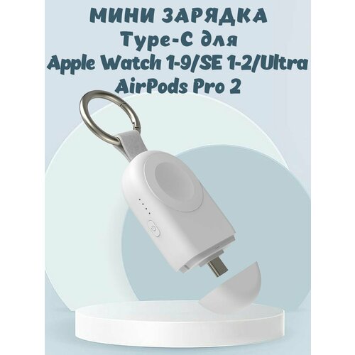 Портативная мини зарядка Type-C для Apple Watch и AirPods - белая умные часы apple watch series se gen 2 gps cellular 44 мм m l midnight