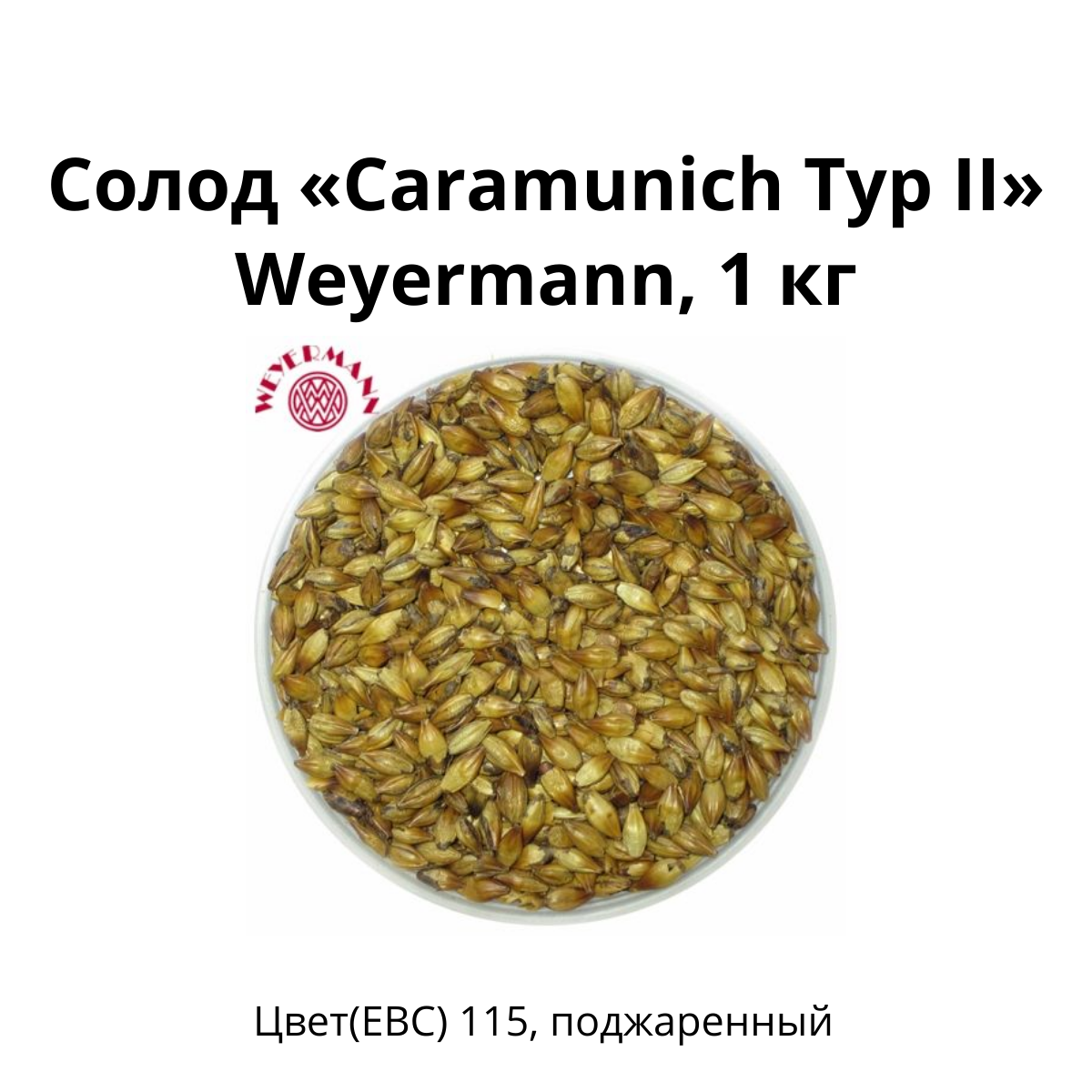 Солод Caramunich Typ II Weyermann, 1 кг.