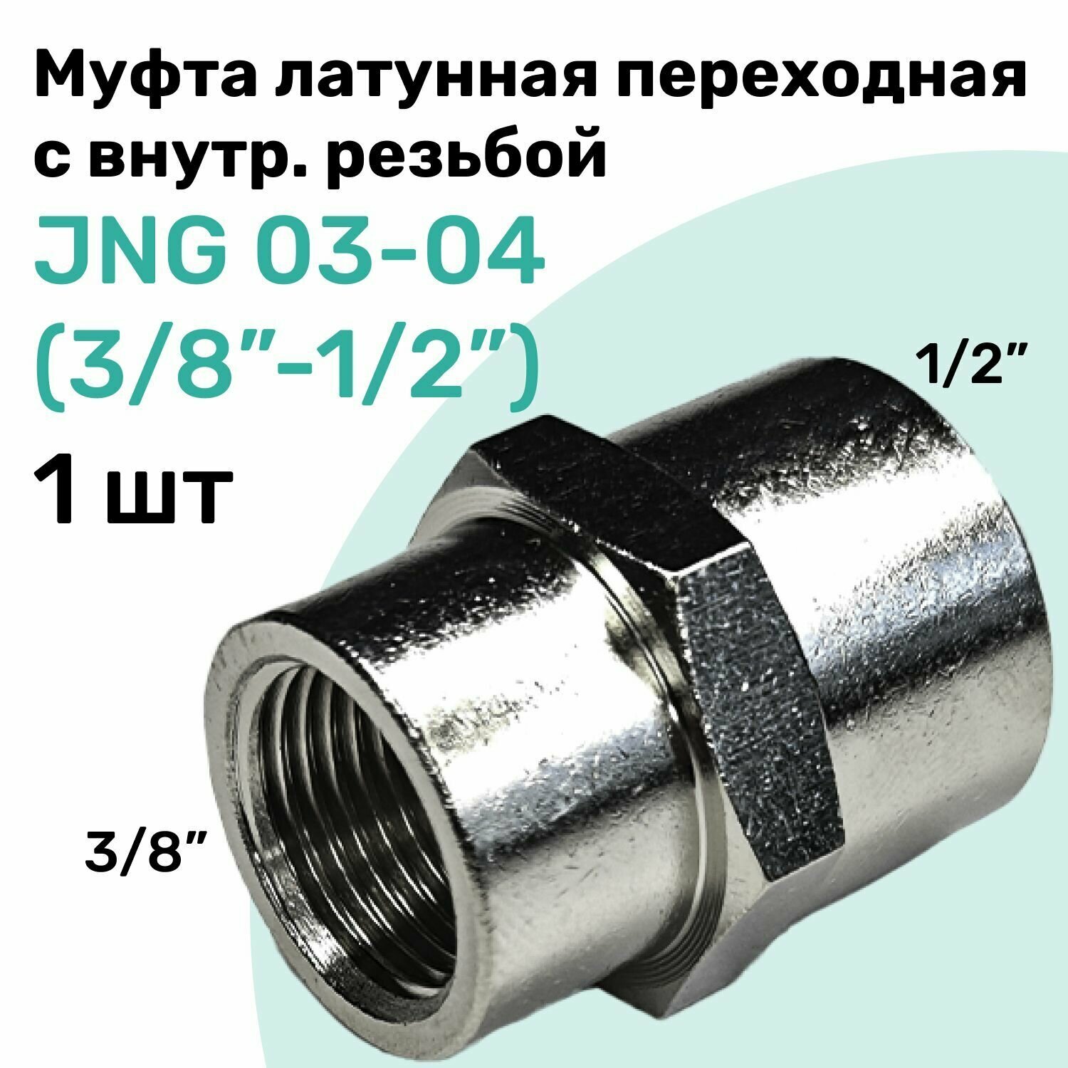 Муфта латунная переходная с внутренней резьбой JNG 03-04 (R3/8" - R1/2"), NBPT