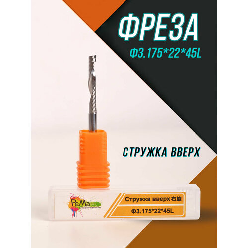 Фреза Φ3.175х22х45L спиральная однозаходная (стружка вверх)