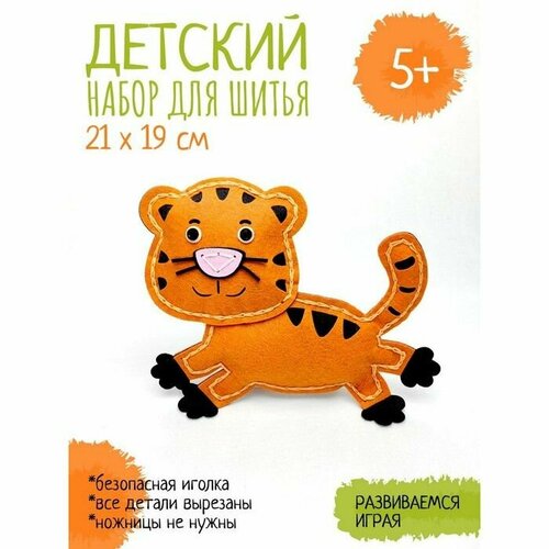 Набор для творчества Игрушка для шитья. Тигр
