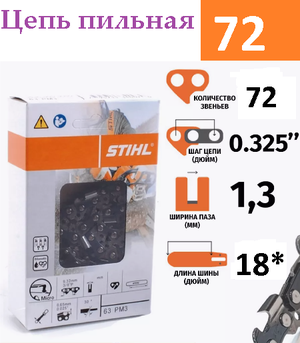 Цепь пильная STIHL 72 звена, шаг 0,325 ширина-1,5 мм