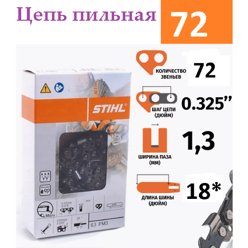 Цепь пильная STIHL 72 звена, шаг 0,325 ширина-1,5 мм цепь шаг 1 4 посадка 1 1mm 72 звена 71pm3 14 шина stihl