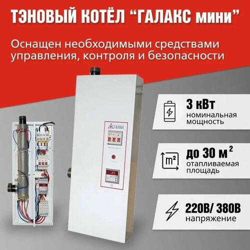 Галакс Мини турбо 3 кВт ТЭНовый котел-моноблок со ступенчатым управлением мощностью 36000₽