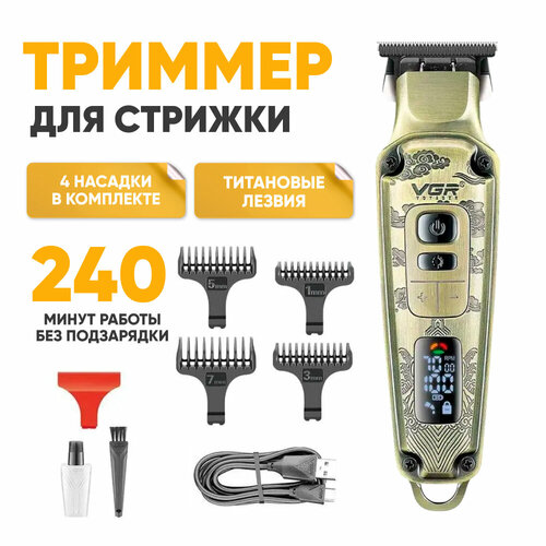 профессиональный триммер 3 в 1 sokany es 901 Триммер для бороды и усов VGR V-901, бронзовый / Машинка для стрижки волос профессиональная / Триммер для волос с LED-дисплеем