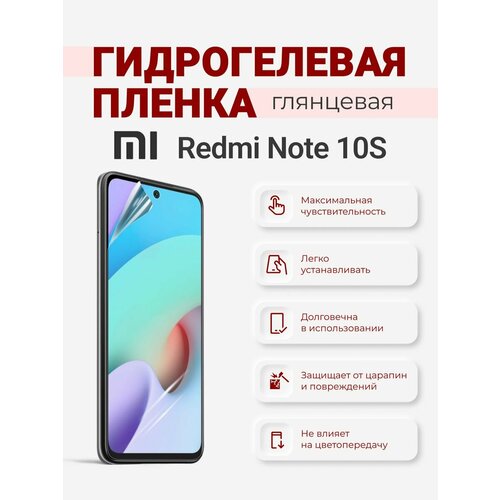 Гидрогелевая защитная плёнка Redmi Note 10S