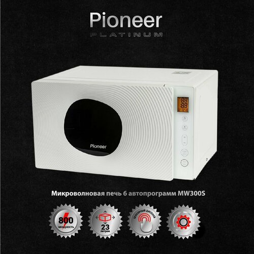 Микроволновая печь Pioneer MW300S 23 литра с сенсорным управлением, 6 автопрограмм, таймер 99 минут, размораживание по весу/времени, 800 Вт