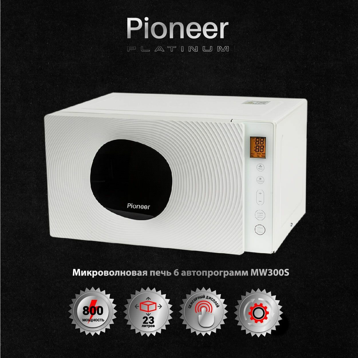 Микроволновая печь Pioneer 23 литра с сенсорным управлением 6 автопрограмм таймер 99 минут размораживание по весу/времени 800 Вт