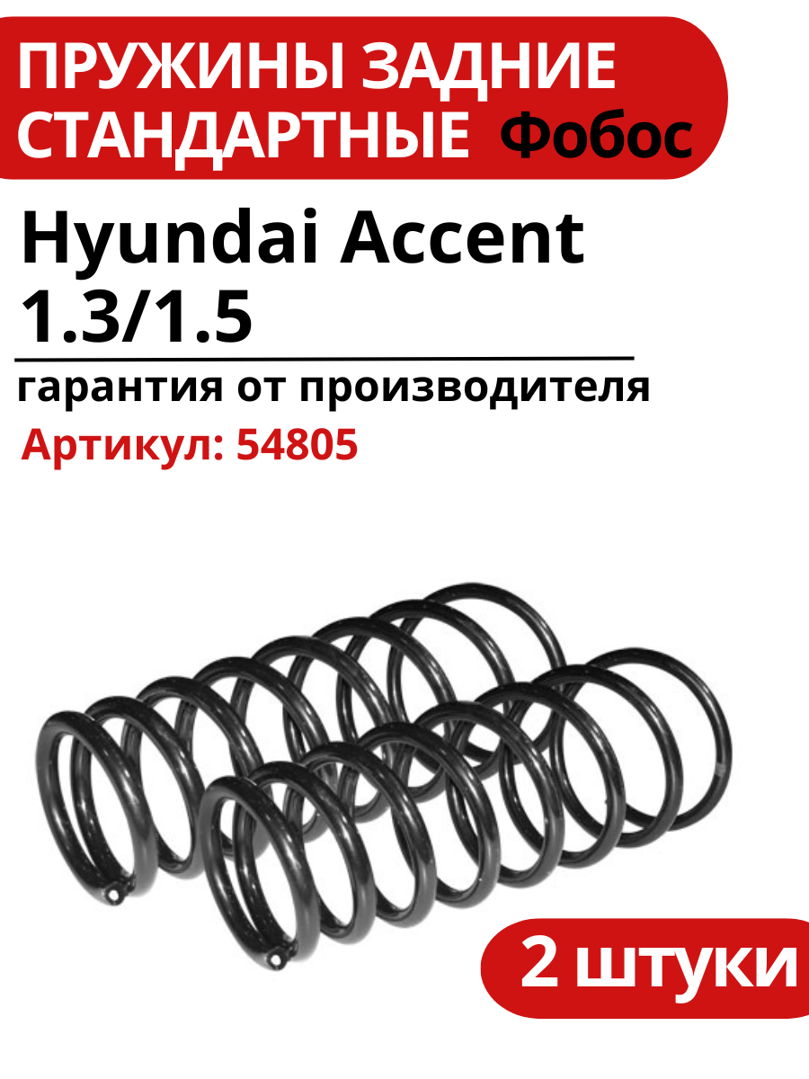 Пружина подвески Фобос Hyundai Accent 1.3/1.5 задняя 54805 комплект 2 шт