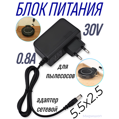 Блок питания Live-Power 30V LP132 30V/0.8A (5,5*2,5) для пылесосов XIAOMI