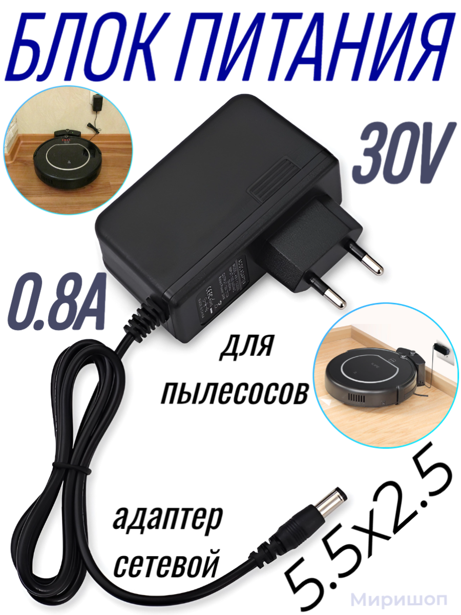 Блок питания Live-Power 30V LP132 30V/0.8A (5,5*2,5) для пылесосов XIAOMI