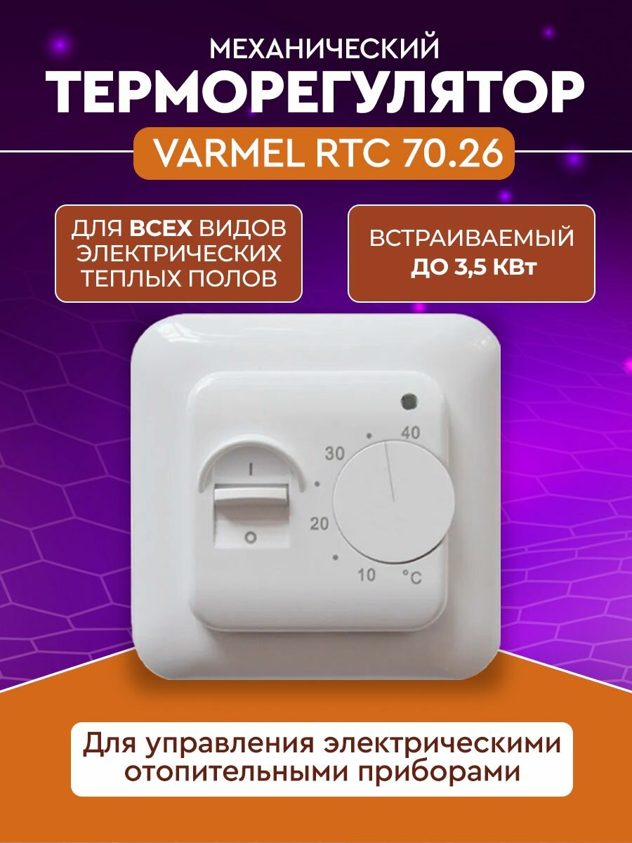 Терморегулятор Varmel RTC 70.26 механический
