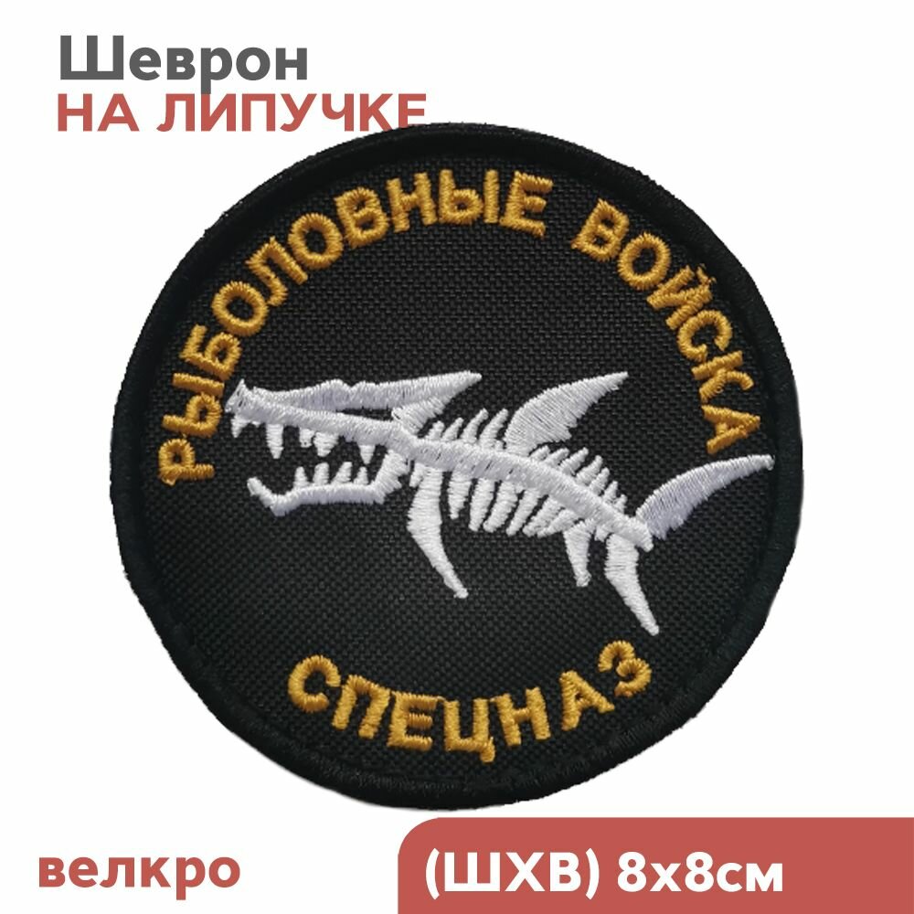 Нашивка на одежду (шеврон, патч) на липучке "Рыболовные войска, спецназ", 8х8 см