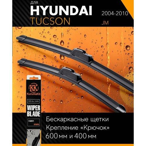 2 щетки стеклоочистителя 600 400 мм на Хендай Туксон (Туссан) 2004-2010, бескаркасные дворники комплект на Hyundai Tucson (JM) - KurumaKit