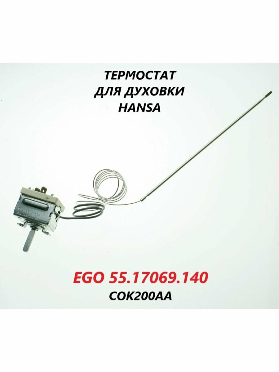 фото Термостат для духовки Hansa/EGO 55.17069.140/COK200AA/198мм